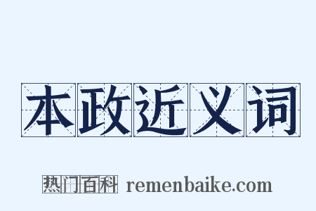 本政近义词是什么意思的图片